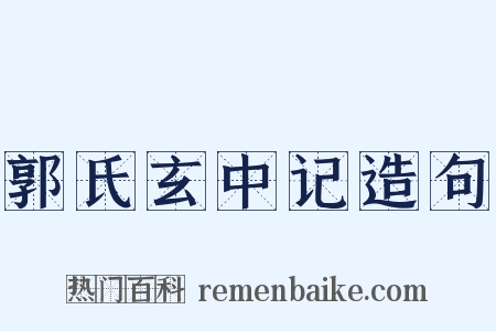 郭氏玄中记造句是什么意思的图片